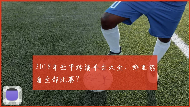 2018年西甲转播平台大全，哪里能看全部比赛？