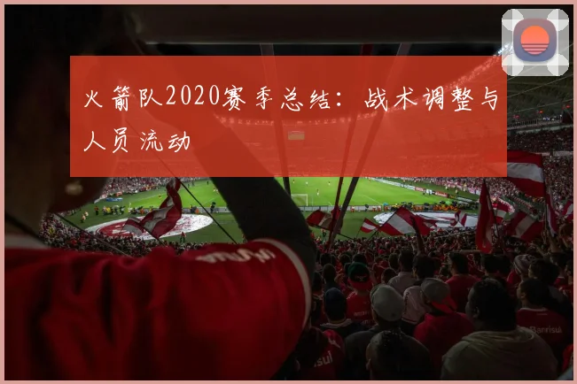 火箭队2020赛季总结：战术调整与人员流动