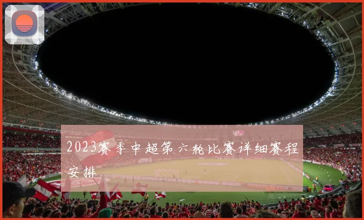 2023赛季中超第六轮比赛详细赛程安排