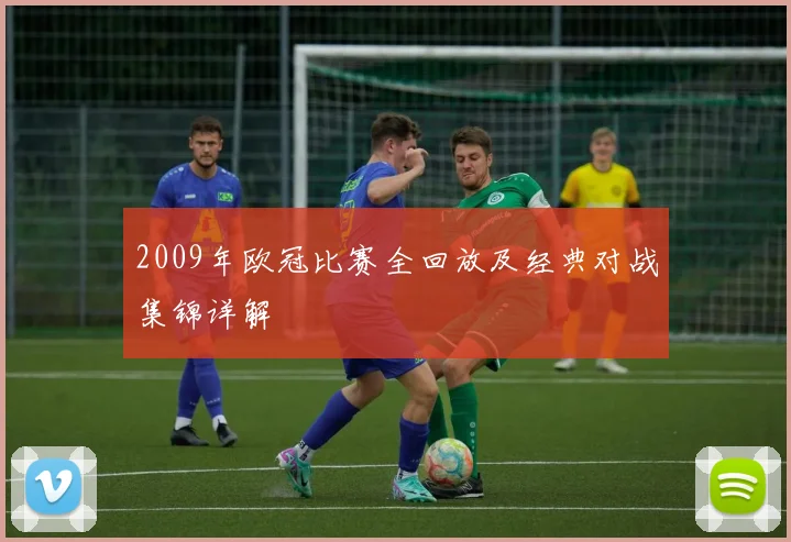 2009年欧冠比赛全回放及经典对战集锦详解
