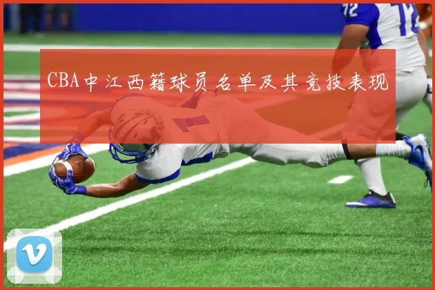 CBA中江西籍球员名单及其竞技表现