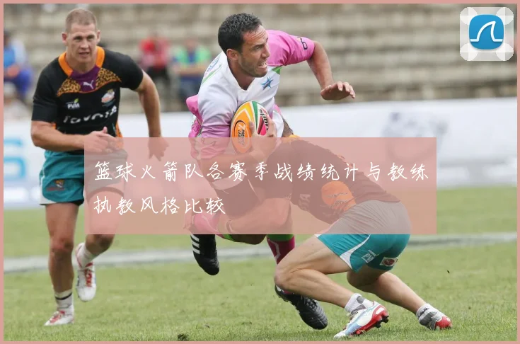 篮球火箭队各赛季战绩统计与教练执教风格比较