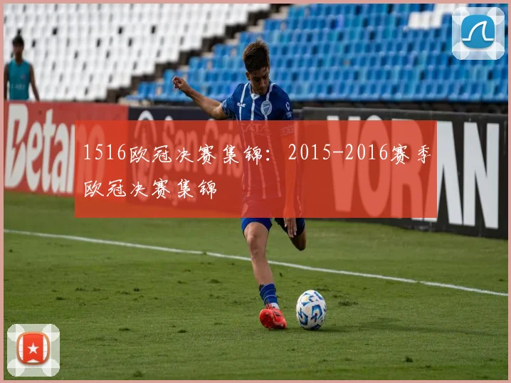 1516欧冠决赛集锦：2015-2016赛季欧冠决赛集锦