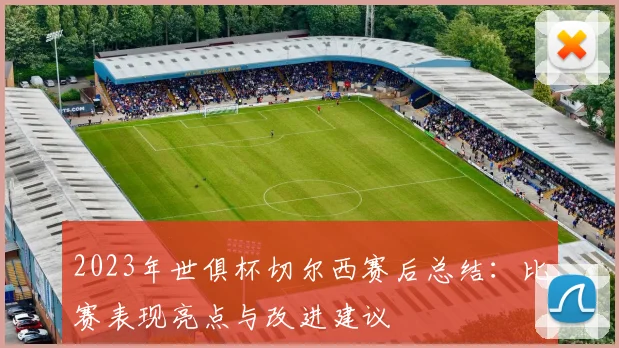 2023年世俱杯切尔西赛后总结：比赛表现亮点与改进建议