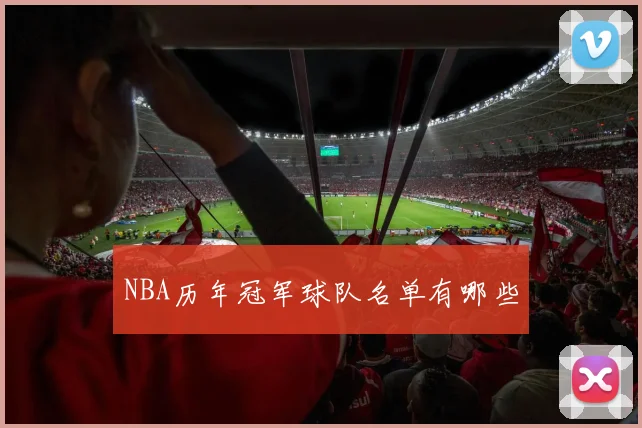 NBA历年冠军球队名单有哪些