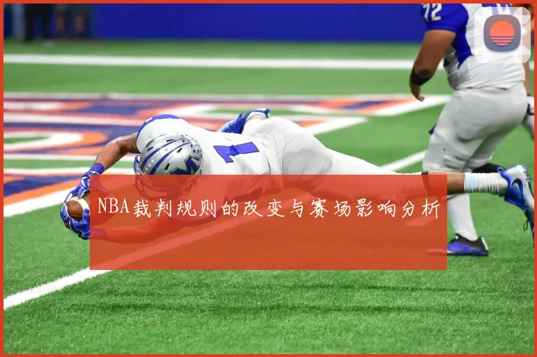 NBA裁判规则的改变与赛场影响分析