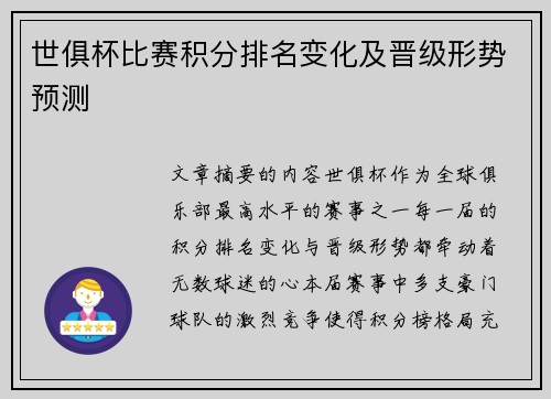 世俱杯比赛积分排名变化及晋级形势预测