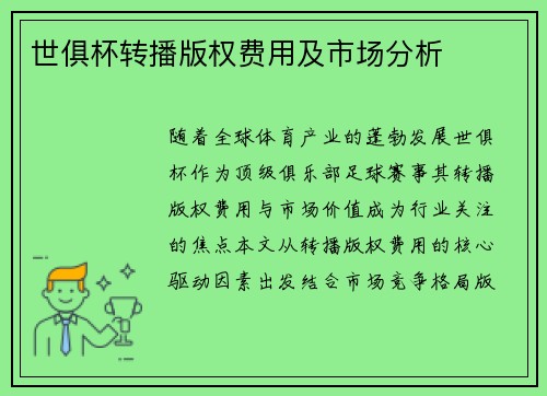 世俱杯转播版权费用及市场分析