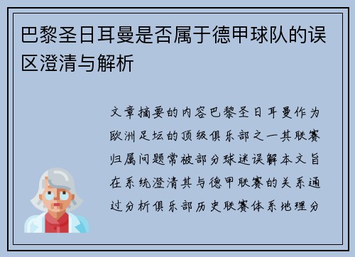 巴黎圣日耳曼是否属于德甲球队的误区澄清与解析