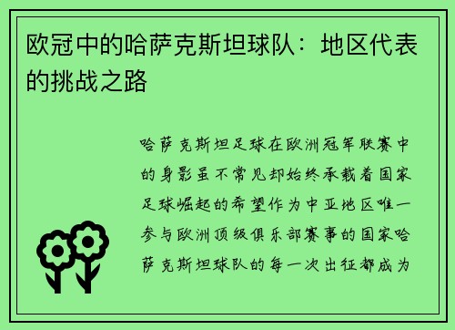 欧冠中的哈萨克斯坦球队：地区代表的挑战之路
