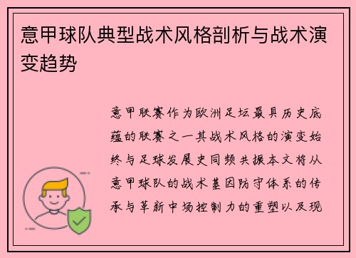 意甲球队典型战术风格剖析与战术演变趋势