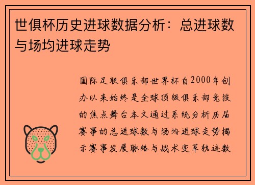 世俱杯历史进球数据分析：总进球数与场均进球走势