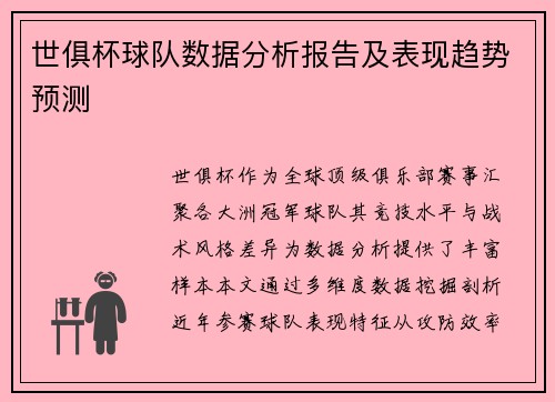 世俱杯球队数据分析报告及表现趋势预测