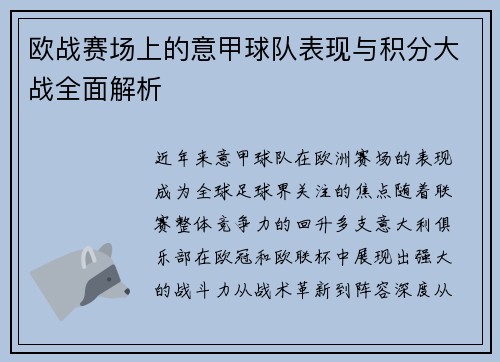 欧战赛场上的意甲球队表现与积分大战全面解析