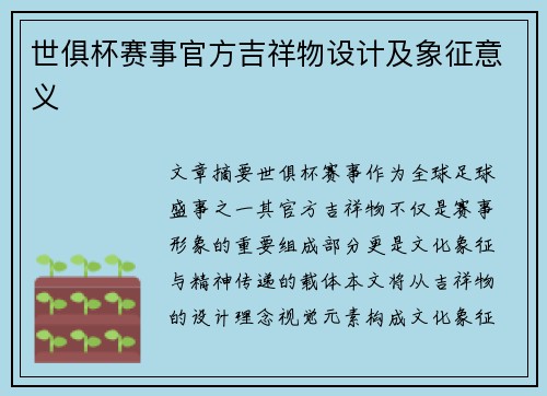 世俱杯赛事官方吉祥物设计及象征意义