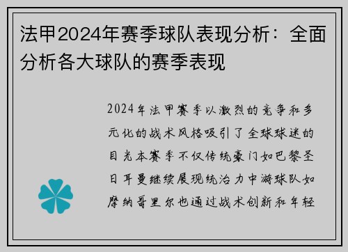 法甲2024年赛季球队表现分析：全面分析各大球队的赛季表现