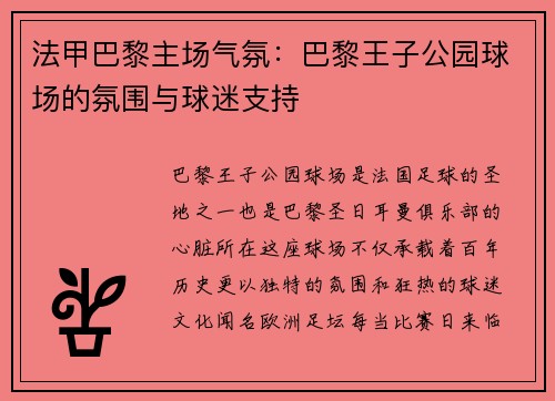 法甲巴黎主场气氛：巴黎王子公园球场的氛围与球迷支持