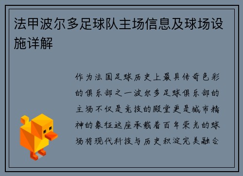 法甲波尔多足球队主场信息及球场设施详解