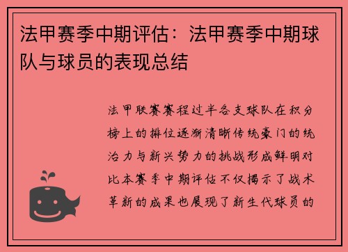 法甲赛季中期评估：法甲赛季中期球队与球员的表现总结