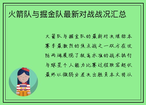 火箭队与掘金队最新对战战况汇总