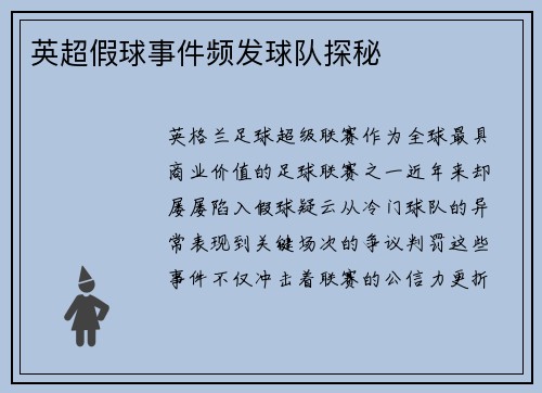 英超假球事件频发球队探秘