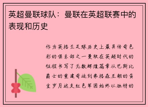 英超曼联球队：曼联在英超联赛中的表现和历史