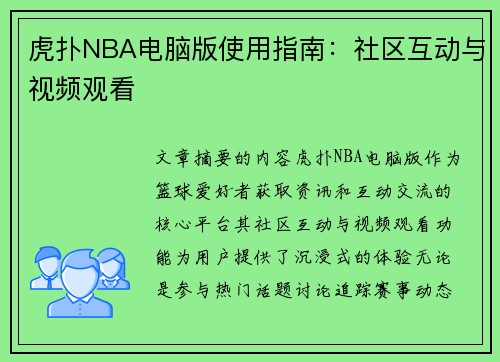 虎扑NBA电脑版使用指南：社区互动与视频观看