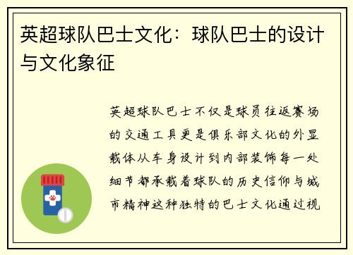 英超球队巴士文化：球队巴士的设计与文化象征