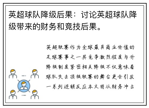 英超球队降级后果：讨论英超球队降级带来的财务和竞技后果。