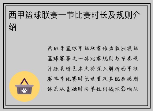 西甲篮球联赛一节比赛时长及规则介绍