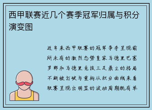 西甲联赛近几个赛季冠军归属与积分演变图