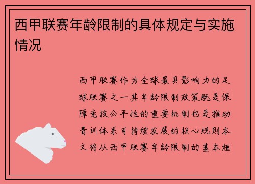 西甲联赛年龄限制的具体规定与实施情况