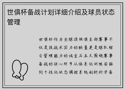 世俱杯备战计划详细介绍及球员状态管理