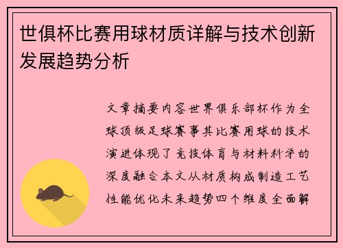 世俱杯比赛用球材质详解与技术创新发展趋势分析