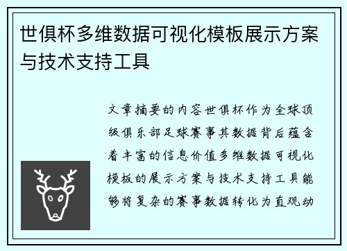 世俱杯多维数据可视化模板展示方案与技术支持工具