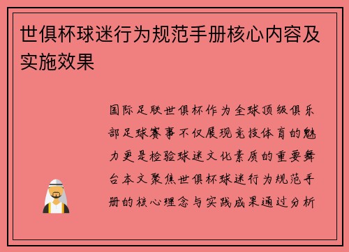 世俱杯球迷行为规范手册核心内容及实施效果