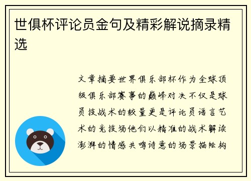 世俱杯评论员金句及精彩解说摘录精选