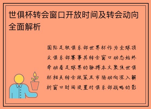 世俱杯转会窗口开放时间及转会动向全面解析