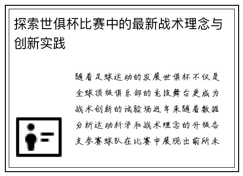 探索世俱杯比赛中的最新战术理念与创新实践