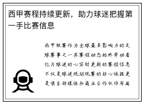 西甲赛程持续更新，助力球迷把握第一手比赛信息