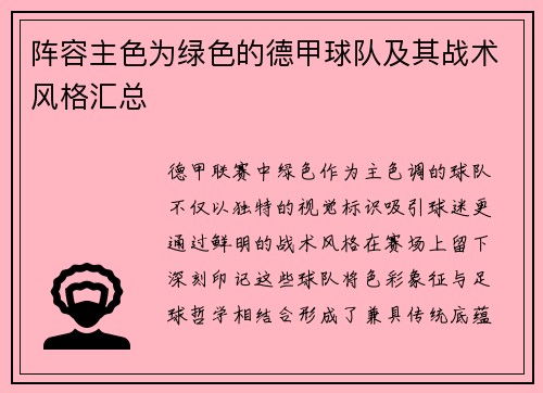 阵容主色为绿色的德甲球队及其战术风格汇总