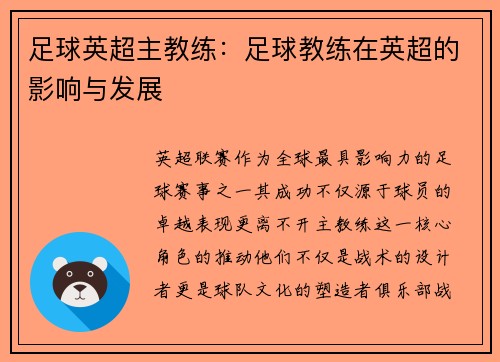 足球英超主教练：足球教练在英超的影响与发展