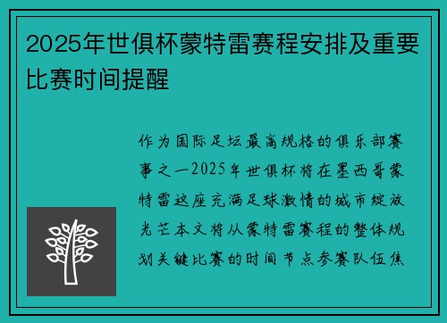 2025年世俱杯蒙特雷赛程安排及重要比赛时间提醒