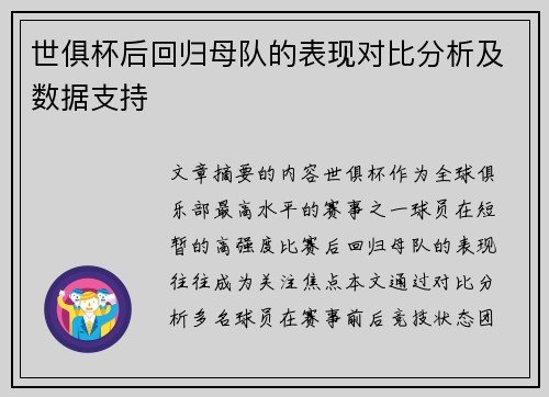 世俱杯后回归母队的表现对比分析及数据支持