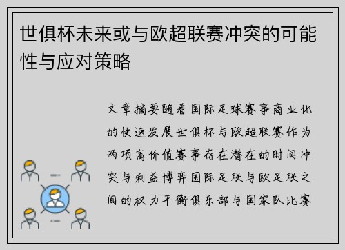 世俱杯未来或与欧超联赛冲突的可能性与应对策略