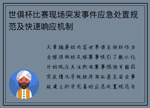 世俱杯比赛现场突发事件应急处置规范及快速响应机制