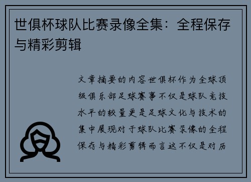 世俱杯球队比赛录像全集：全程保存与精彩剪辑