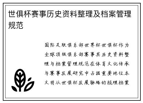 世俱杯赛事历史资料整理及档案管理规范