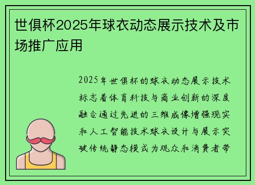 世俱杯2025年球衣动态展示技术及市场推广应用