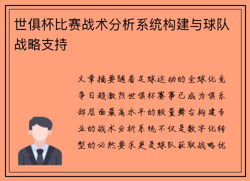 世俱杯比赛战术分析系统构建与球队战略支持